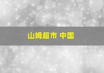 山姆超市 中国